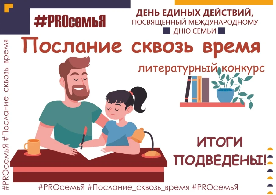 Друзья, подводим итоги заключительного конкурса областного онлайн-проекта "ДЕНЬ ЕДИНЫХ ДЕЙСТВИЙ "#PROсемьЯ", посвященного Международному дню семьи" - литературный конкурс "Послание сквозь время"!