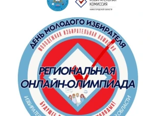Онлайн-олимпиада по избирательному праву.