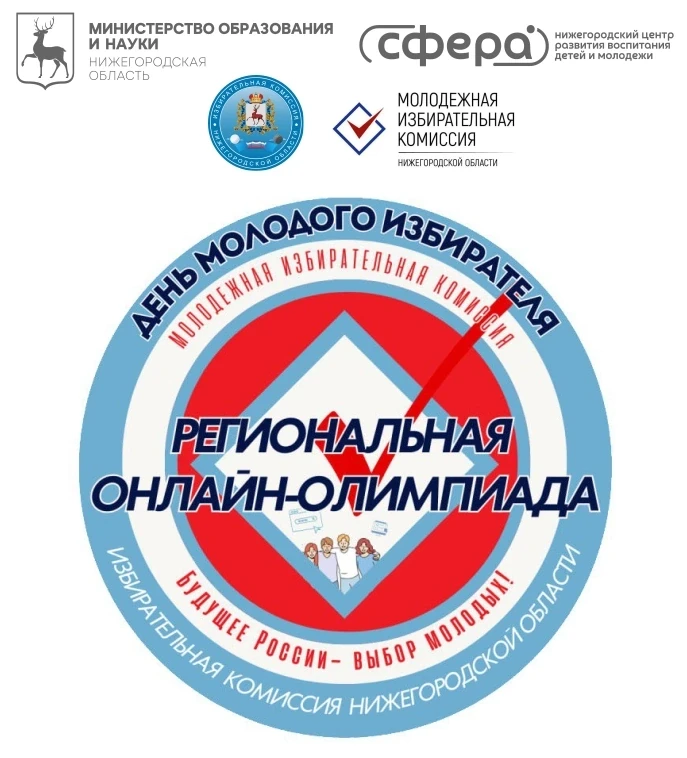 Онлайн-олимпиада по избирательному праву.