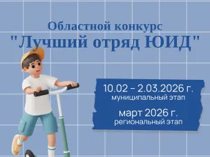 Областной конкурс «Лучший отряд ЮИД»