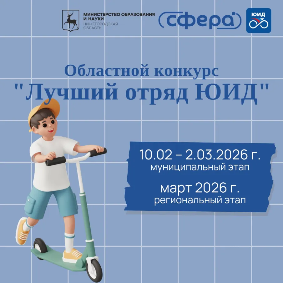 Областной конкурс «Лучший отряд ЮИД»