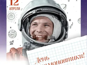 С Днём космонавтики 
