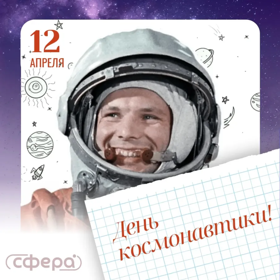 С Днём космонавтики 