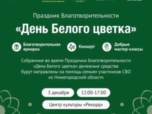 Праздник благотворительности «День Белого цветка»
