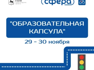 Мероприятие по профилактике детского дорожно-транспортного травматизма «Образовательная капсула» 