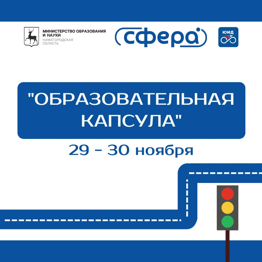 Мероприятие по профилактике детского дорожно-транспортного травматизма «Образовательная капсула» 