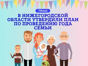 В Нижегородской области утвердили план по проведению Года семьи