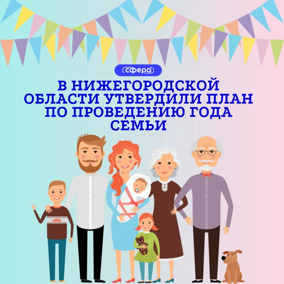 В Нижегородской области утвердили план по проведению Года семьи