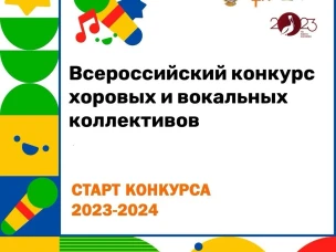 Старт регионального этапа Всероссийского конкурса хоровых и вокальных коллективов