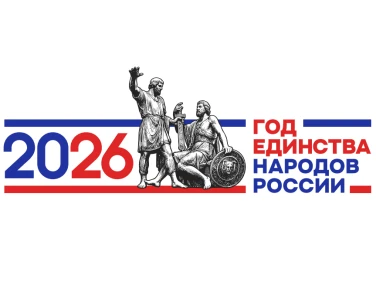 Год единства народов России