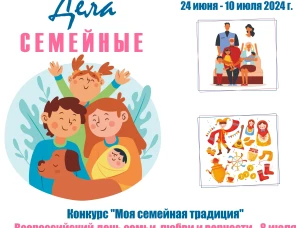 "ДЕЛА СЕМЕЙНЫЕ" | онлайн-проект, посвященный Году семьи. 