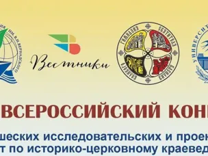 ХVII Всероссийский конкурс по историко-церковному краеведению!