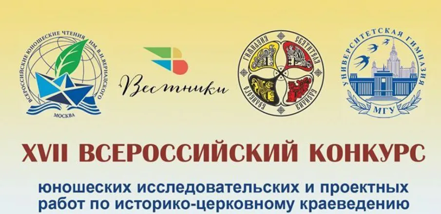 ХVII Всероссийский конкурс по историко-церковному краеведению!