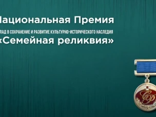 НАЦИОНАЛЬНАЯ ПРЕМИЯ «СЕМЕЙНАЯ РЕЛИКВИЯ» | ГОД 2025   