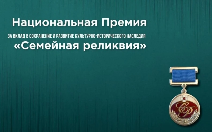 НАЦИОНАЛЬНАЯ ПРЕМИЯ «СЕМЕЙНАЯ РЕЛИКВИЯ» | ГОД 2025   