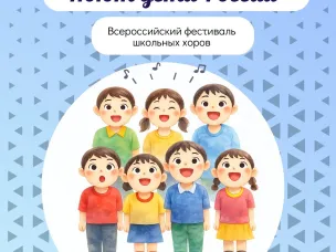 Стартовал прием заявок Регионального этапа Всероссийского фестиваля школьных хоров «Поют дети России»!