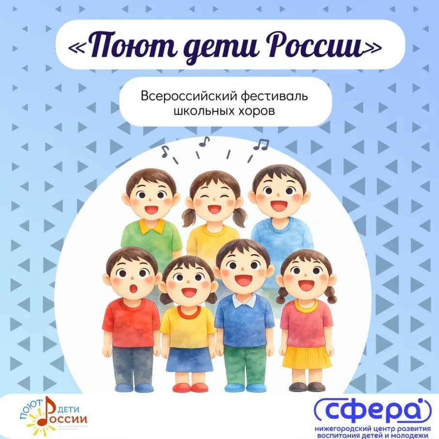 Стартовал прием заявок Регионального этапа Всероссийского фестиваля школьных хоров «Поют дети России»!