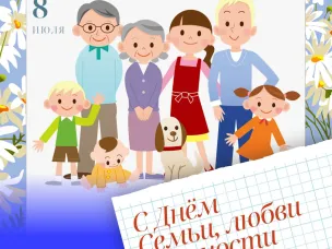 С Днём семьи, любви и верности!