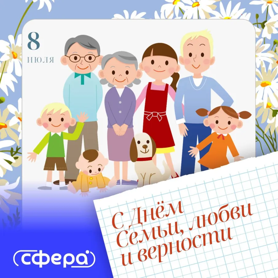 С Днём семьи, любви и верности!
