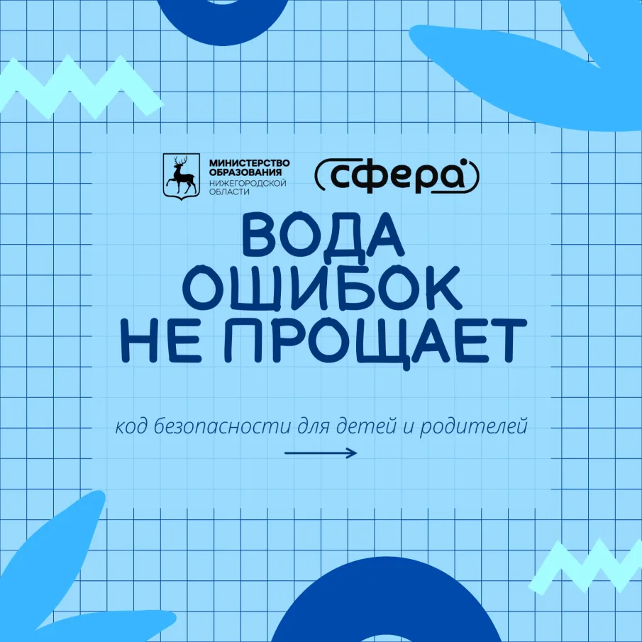 Вода ошибок не прощает 