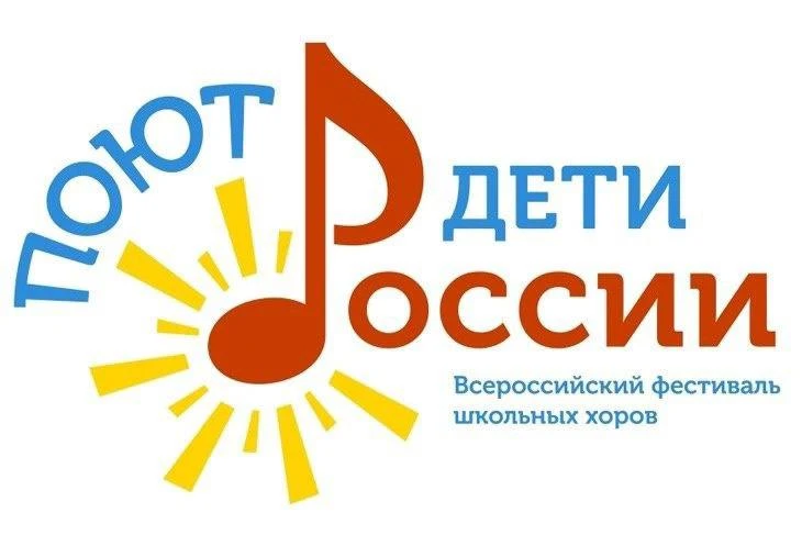 «Поют дети России» Региональный этап Всероссийского фестиваля школьных хоров
