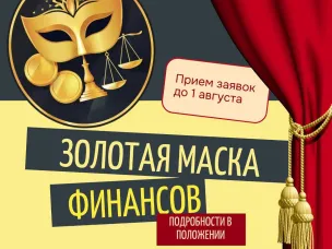 Региональный фестиваль школьных театральных постановок по финансовой грамотности в образовательных организациях Нижегородской области «Золотая маска финансов»! 
