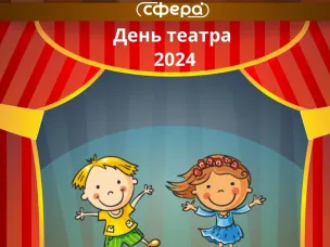 День театра — 2024!