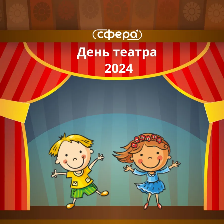 День театра — 2024!