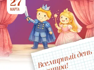 С Всемирным днём театра!