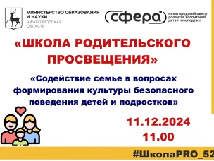 ШКОЛА РОДИТЕЛЬСКОГО ПРОСВЕЩЕНИЯ | областной обучающий семинар. 