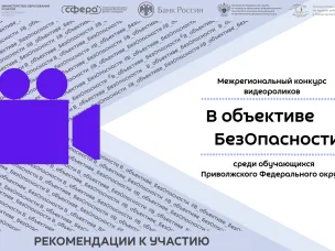 В ОБЪЕКТИВЕ БЕЗОПАСНОСТИ | РЕКОМЕНДАЦИИ К УЧАСТИЮ