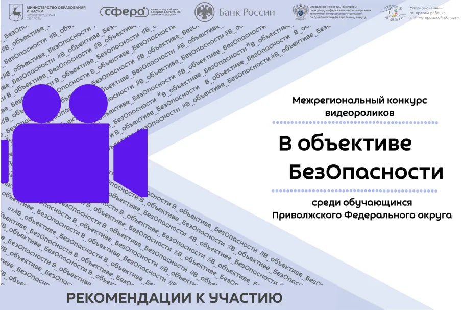 В ОБЪЕКТИВЕ БЕЗОПАСНОСТИ | РЕКОМЕНДАЦИИ К УЧАСТИЮ