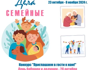 "ДЕЛА СЕМЕЙНЫЕ" | онлайн-проект, посвященный Году семьи. 
