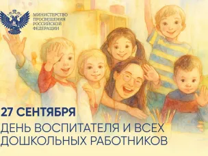 С Днём воспитателя!