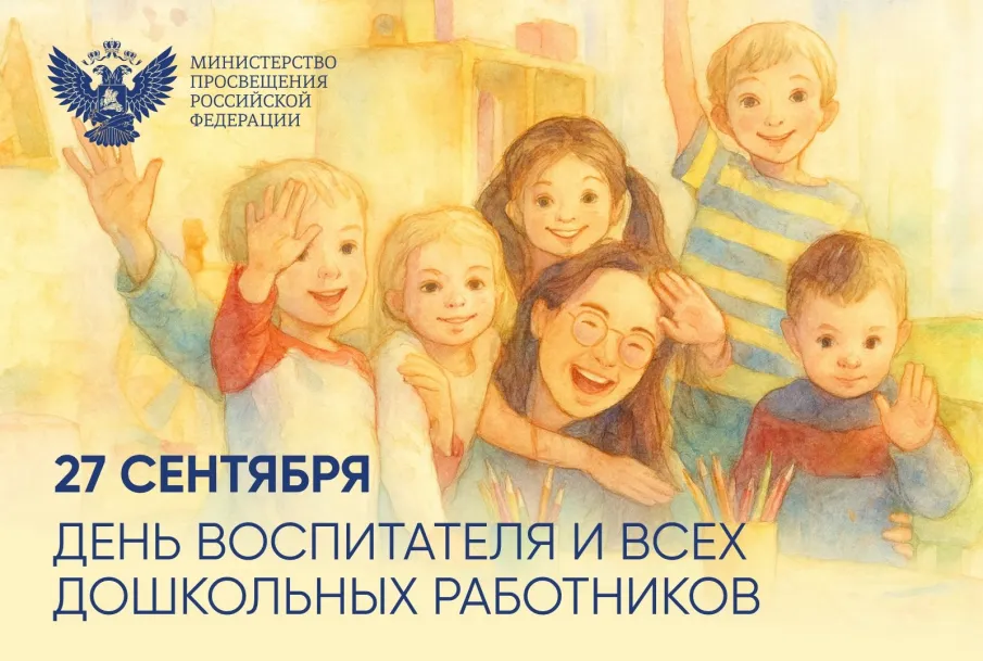 С Днём воспитателя!