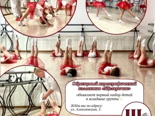 Образцовый хореографический коллектив «Щелкунчик» объявляет набор детей на следующий учебный год!