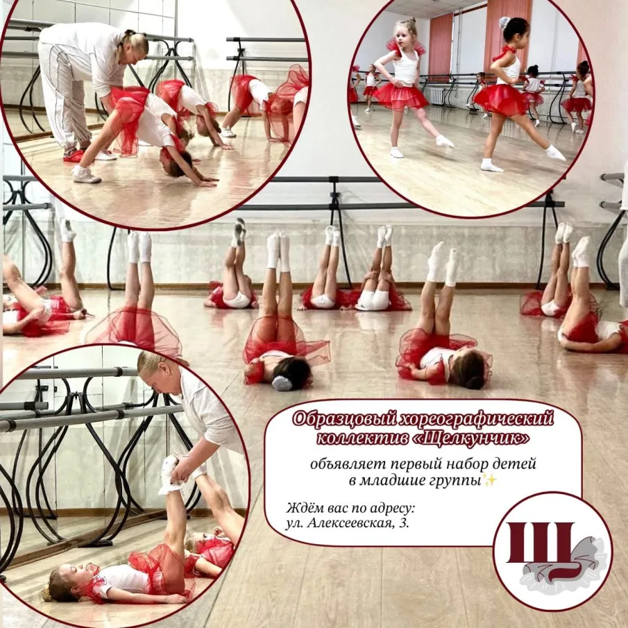 Образцовый хореографический коллектив «Щелкунчик» объявляет набор детей на следующий учебный год!