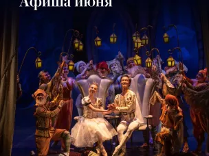 В дни летних каникул Нижегородский театр оперы и балета приглашает юных зрителей на любимые спектакли!