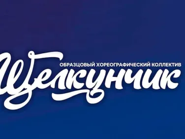 Образцовый хореографический коллектив "Щелкунчик"