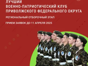 ВЫБИРАЕМ ЛУЧШИЙ ВОЕННО-ПАТРИОТИЧЕСКИЙ КЛУБ РЕГИОНА