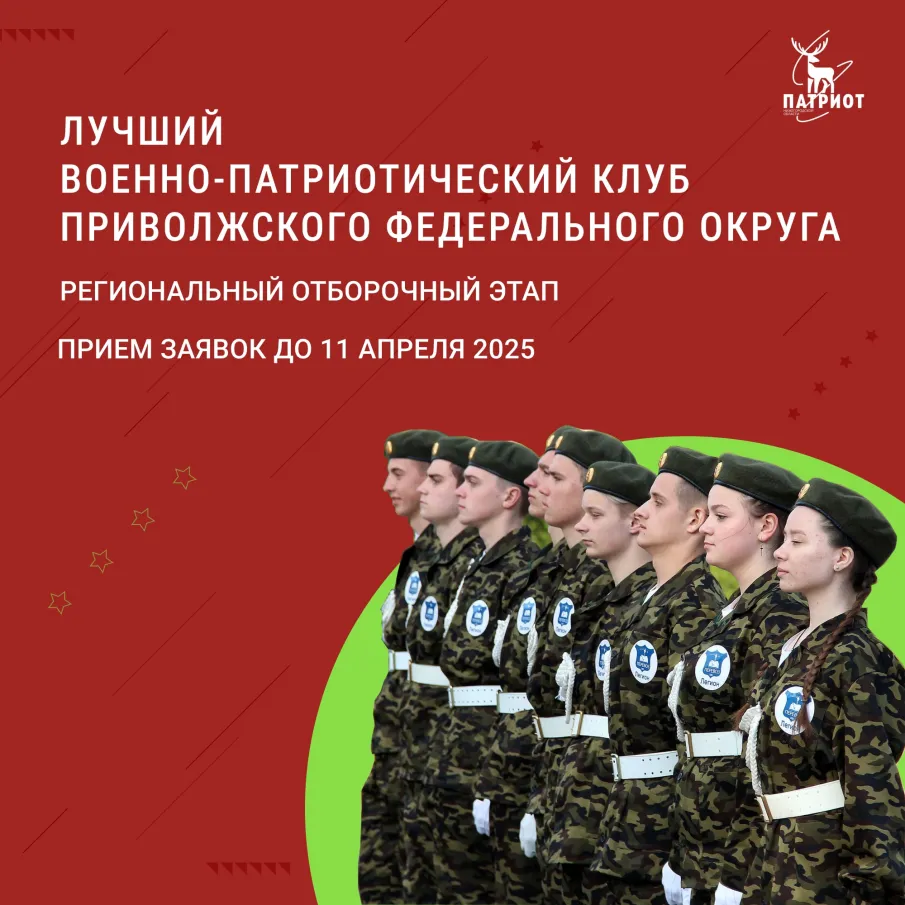 ВЫБИРАЕМ ЛУЧШИЙ ВОЕННО-ПАТРИОТИЧЕСКИЙ КЛУБ РЕГИОНА