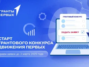 Движение Первых запускает Грантовый конкурс