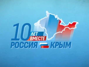 Конкурс «Крым – сердце большой страны» на лучшую акцию к 10-летию присоединения Крыма к России.