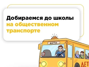 Добираемся до школы на общественном транспорте 