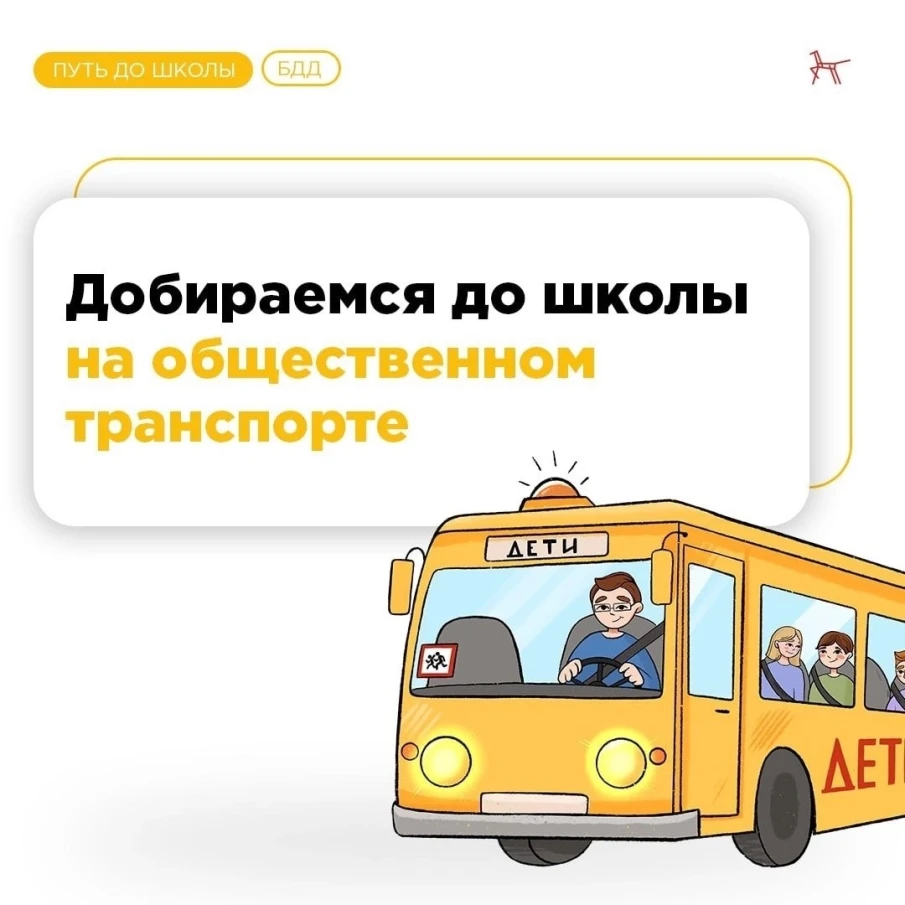 Добираемся до школы на общественном транспорте 