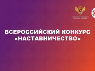 Региональный этап Всероссийского конкурса «Наставничество»