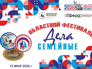 15 мая 2026 года в Нижегородском центре развития воспитания детей и молодежи "Сфера" состоится областной фестиваль "Дела семейные"! 