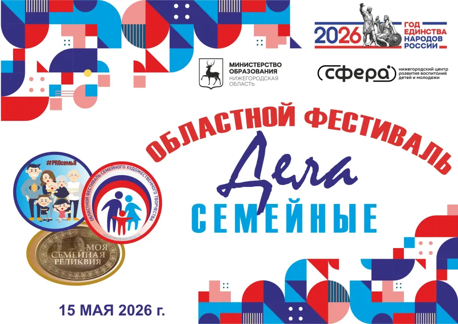 15 мая 2026 года в Нижегородском центре развития воспитания детей и молодежи "Сфера" состоится областной фестиваль "Дела семейные"! 