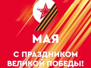 День Победы!