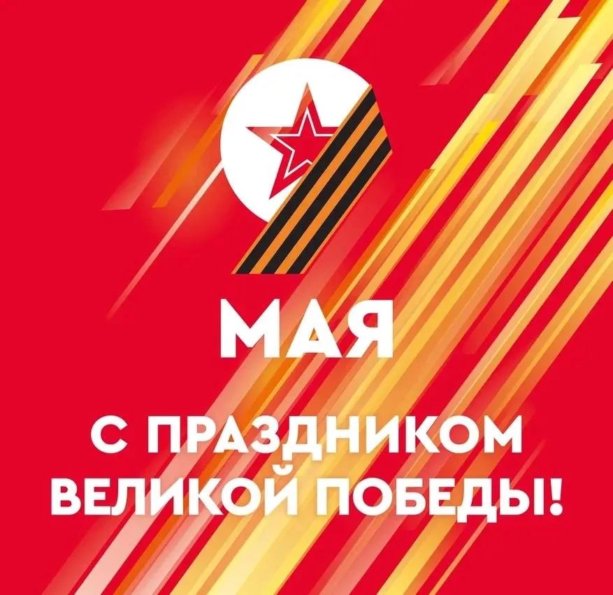 День Победы!